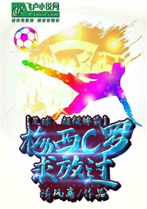 足球：超级锋霸，梅西C罗求放过
