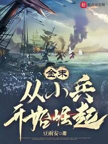 金末：从小兵开始崛起