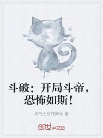 斗破：开局斗帝，恐怖如斯！