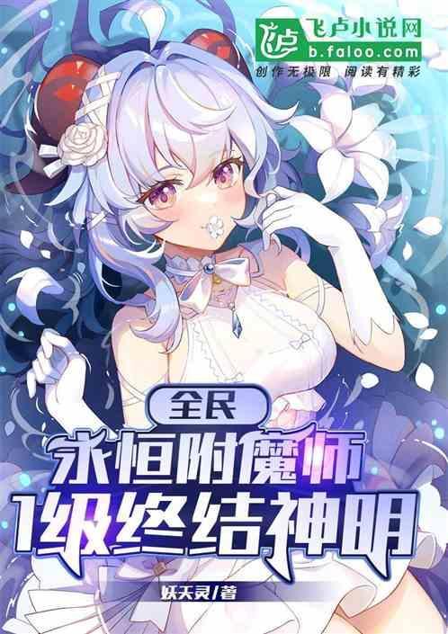 全民：永恒附魔师，1级终结神明