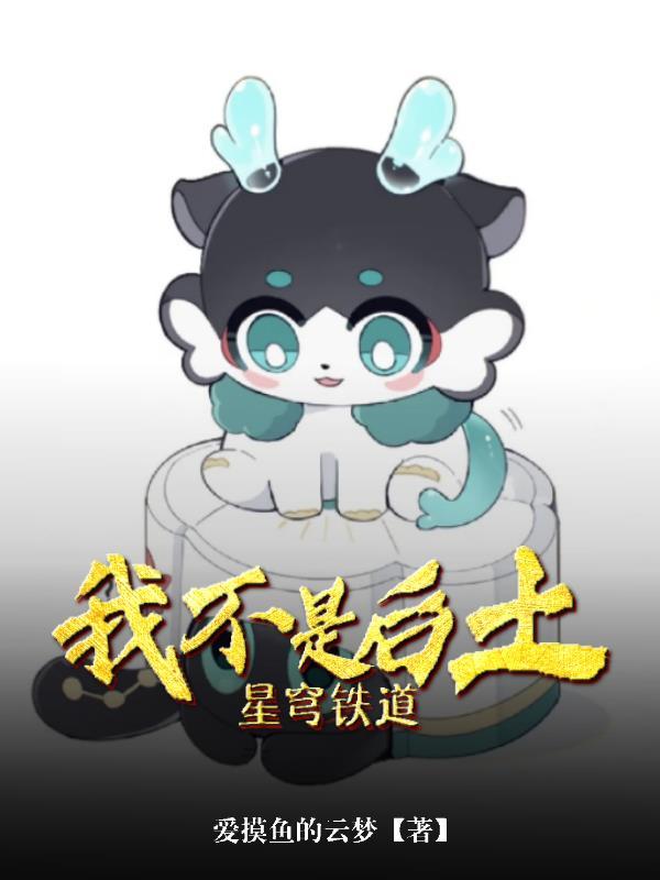 星穹铁道:我不是后土