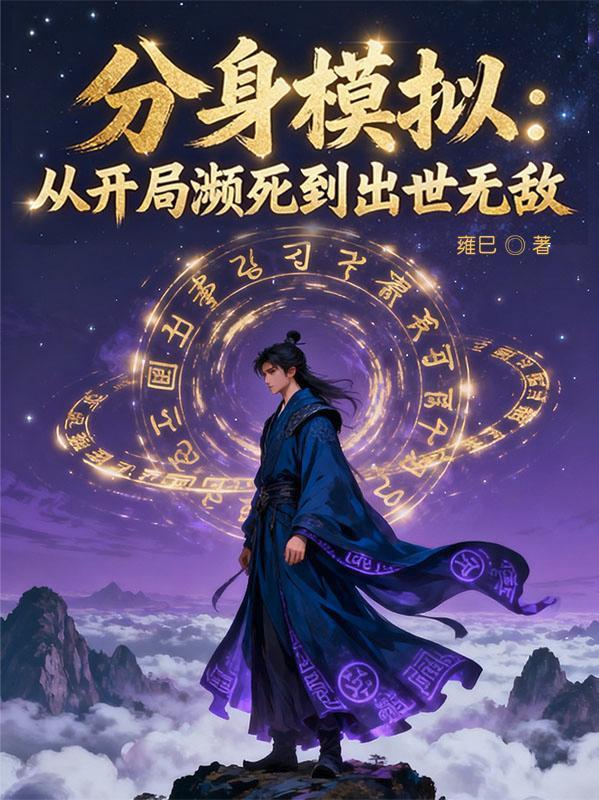 分身模拟:从开局濒死到出世无敌