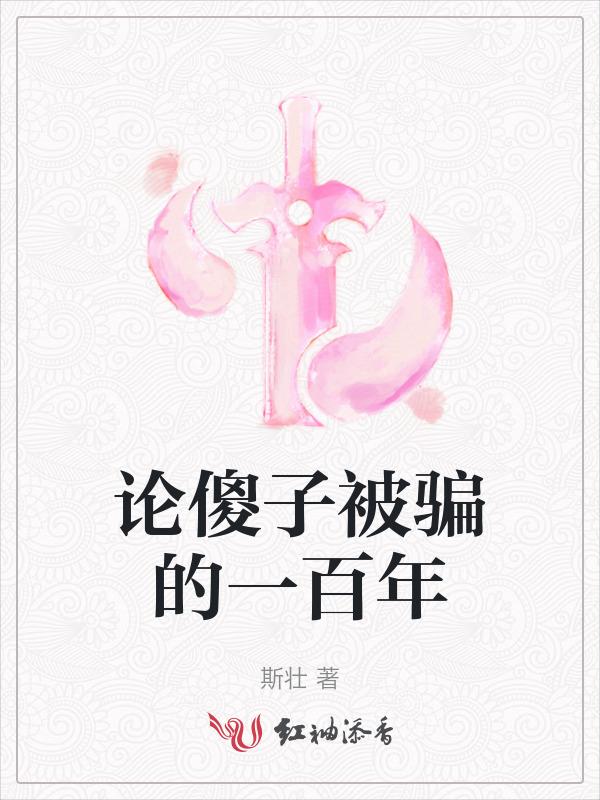 论傻子被骗的一百年