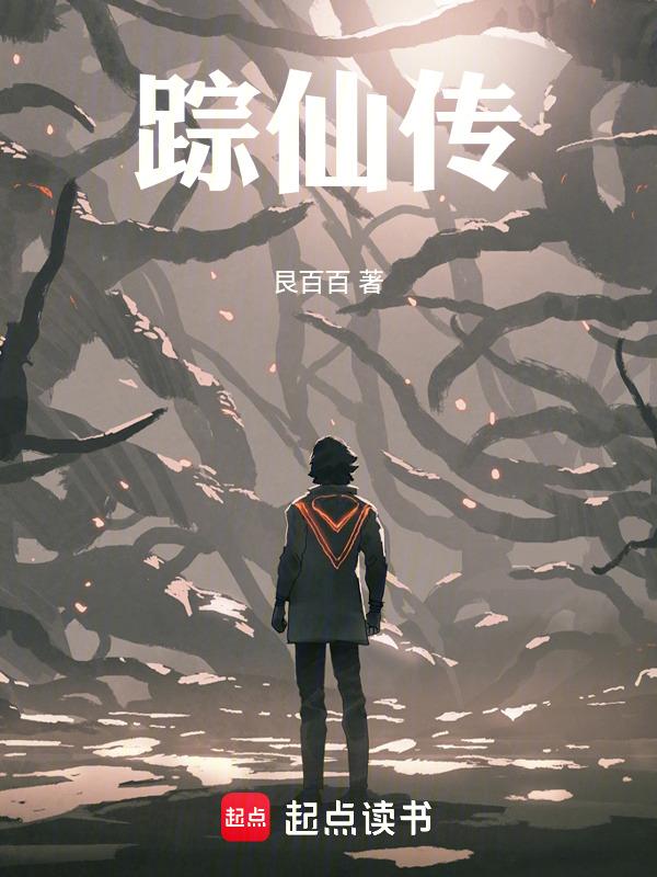 踪仙传