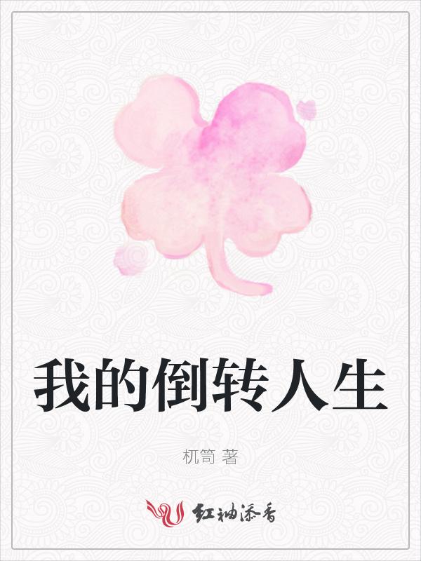 我的倒转人生