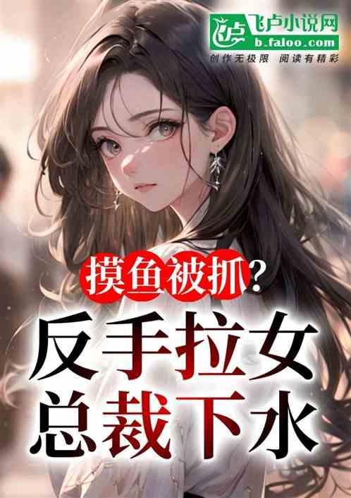 摸鱼被抓？反手拉女总裁下水