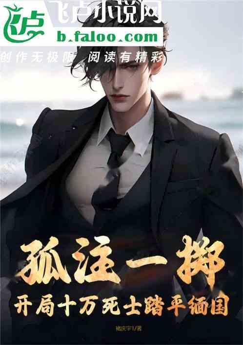 孤注一掷：开局十万死士踏平缅国