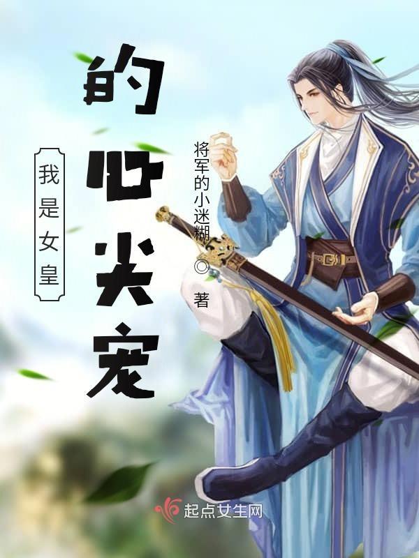 我是女皇的心尖宠