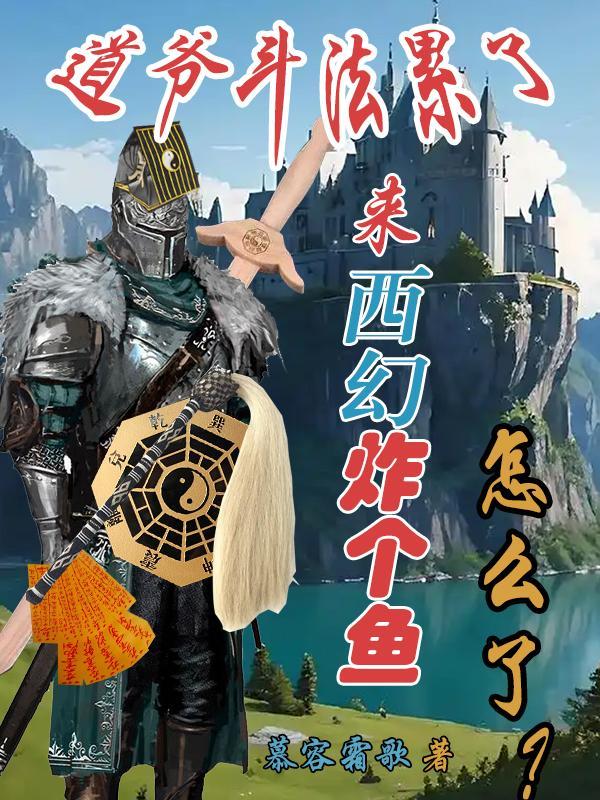 道爷斗法累了,西幻炸个鱼怎么了