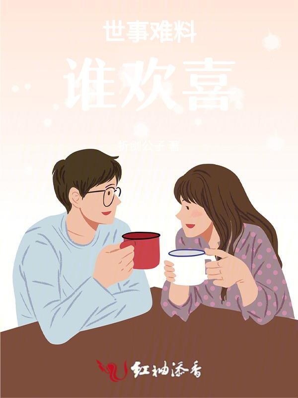 世事难料谁欢喜