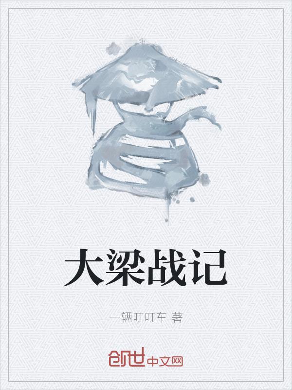大梁战记