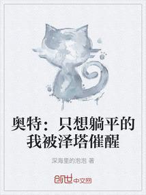 奥特：只想躺平的我被泽塔催醒