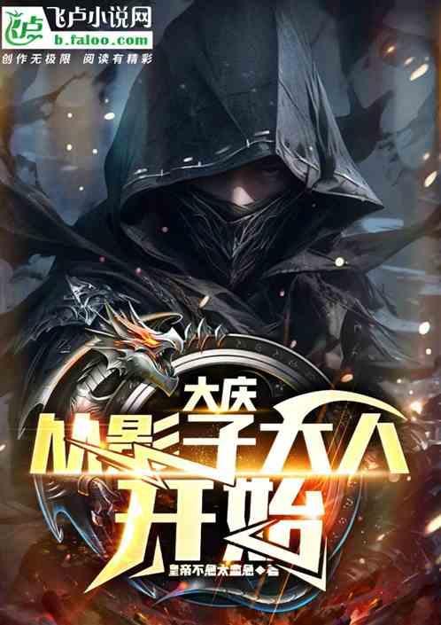 大庆：从影子大人开始