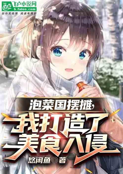 泡菜国摆摊，我打造了美食入侵