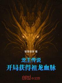 龙王传说：开局获得祖龙血脉