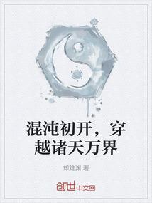 混沌初开，穿越诸天万界