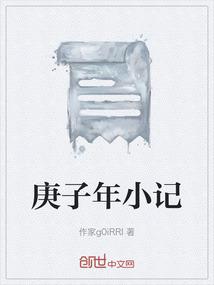 庚子年小记