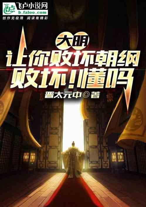大明：让你败坏朝纲，败坏！懂吗