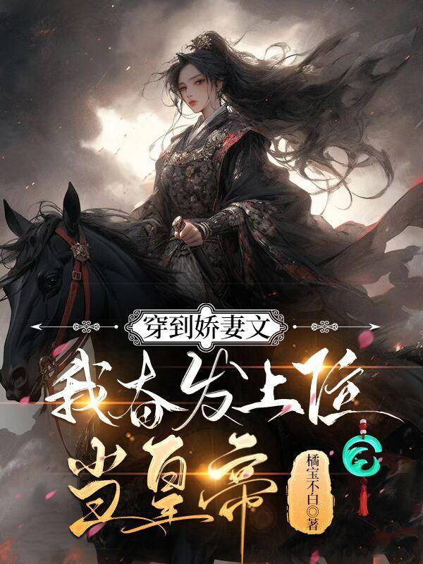穿到娇妻文，我奋发上位当皇帝