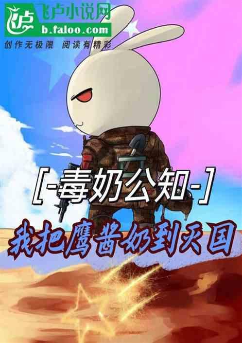 我，毒奶公知，直接把鹰酱奶灭国
