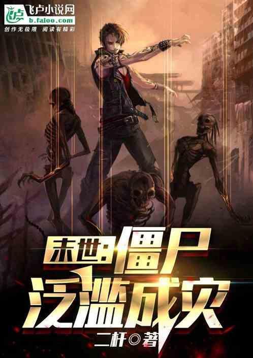 末世:僵尸泛滥成灾