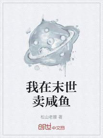 我在末世卖咸鱼