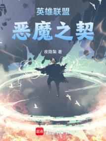英雄联盟：恶魔之契