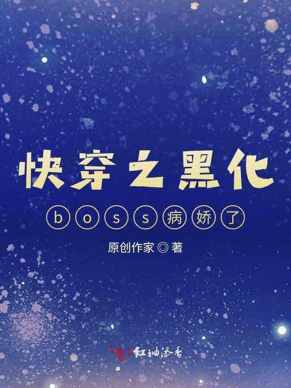 快穿之黑化boss病娇了