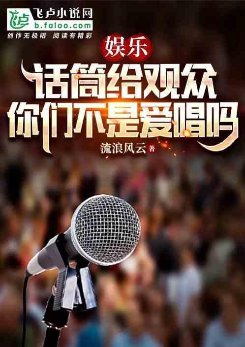 娱乐：话筒给观众，你们快唱啊