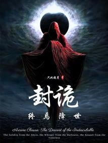 封诡：终焉降世