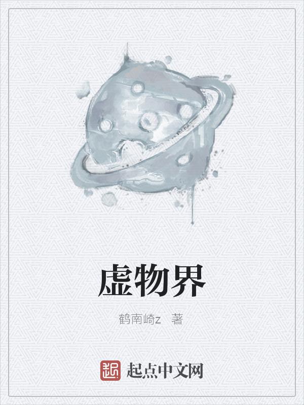 虚物界