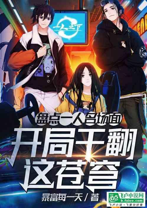 盘点一人名场面：开局干翻这苍穹