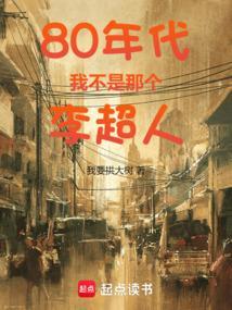 80年代，我不是那个李超人