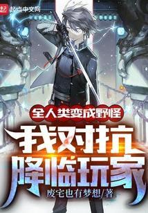 全人类变成野怪，我对抗降临玩家