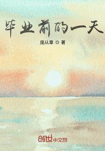 毕业前的一天