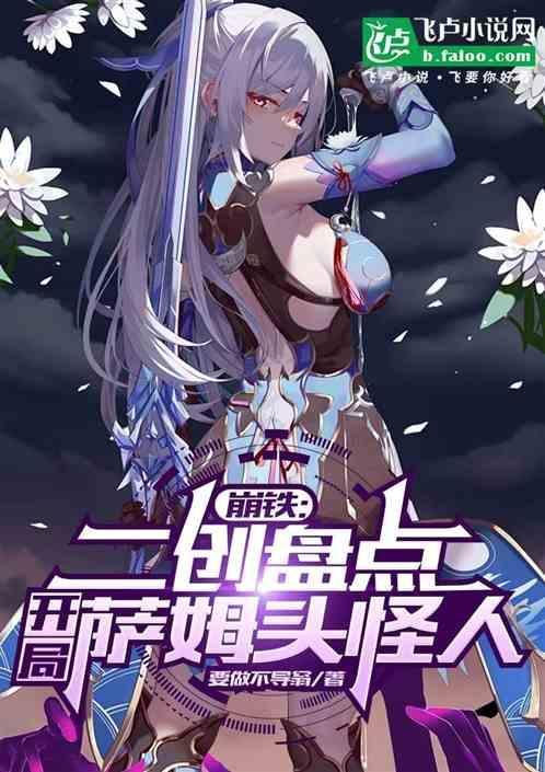 崩铁：二创影院，开局萨姆头怪人