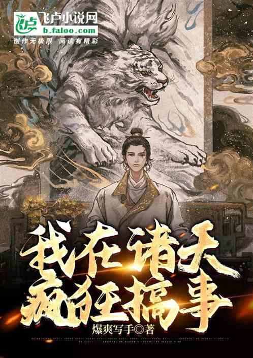 我在诸天疯狂搞事