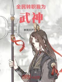 全民转职：我为武神！
