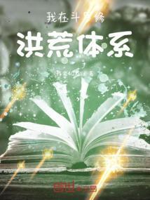 我在斗罗修洪荒体系