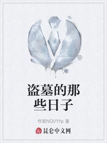 盗墓的那些日子