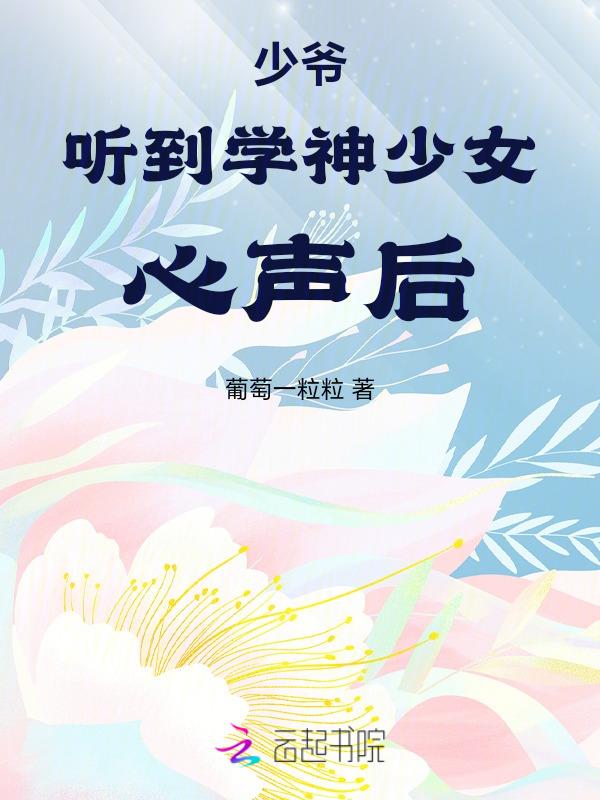 少爷听到学神少女心声后