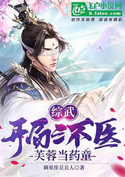 综武：开局三不医，芙蓉当药童