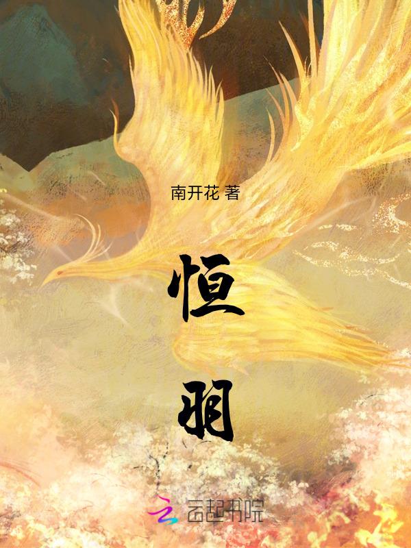 恒羽