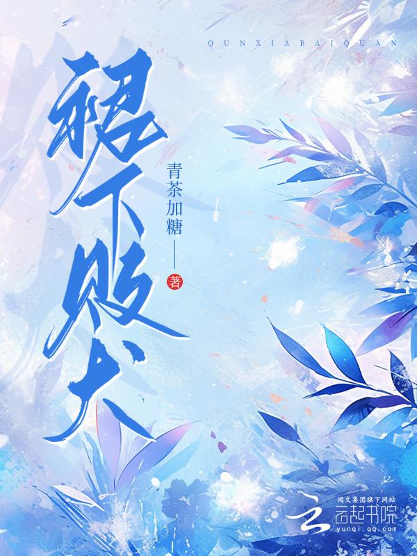 裙下败犬