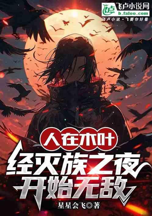 人在木叶，经灭族之夜后开始无敌