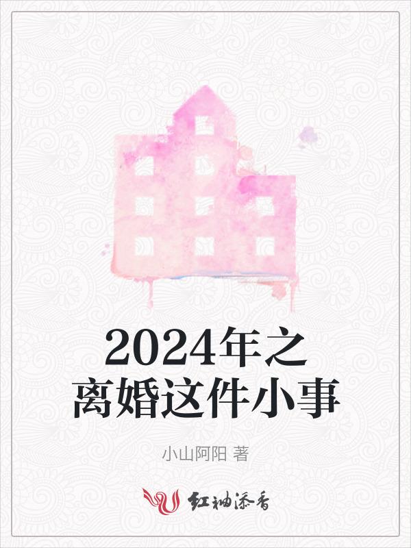 2024年之离婚这件小事