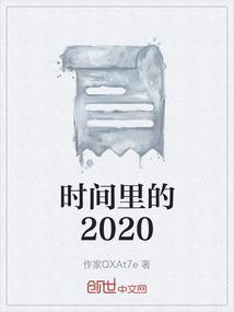 时间里的2020