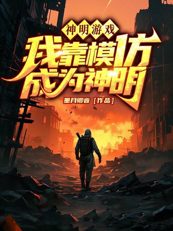 神明游戏,我靠模仿成为神明