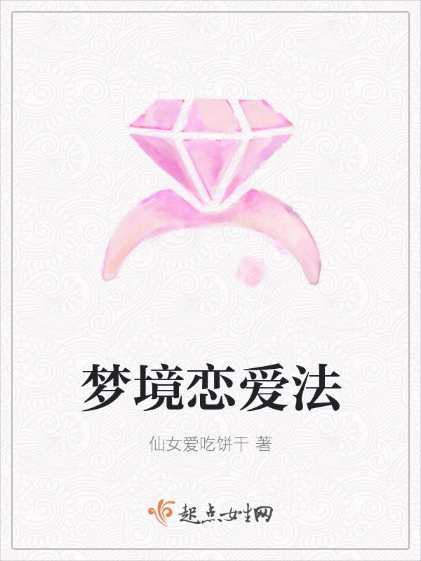 梦境恋爱法