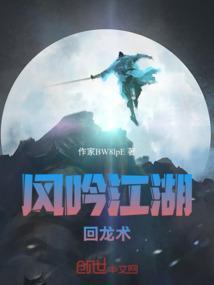 风吟江湖：回龙术